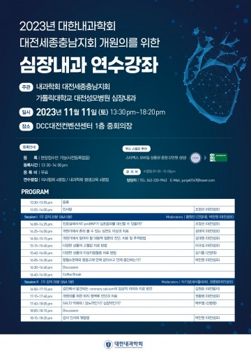 대전성모병원, 심장내과 개원의 연수강좌 개최