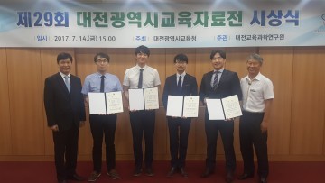 대전교육과학연구원, 대전광역시교육자료전 전시회 및 시상식 개최