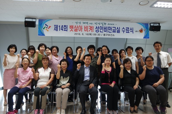 대전 동구, 성인비만교실 ‘뱃살아 비켜’ 환호의 수료식 열어