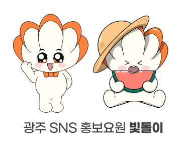광주시, 캐릭터 ‘귀요미 빛돌이’가 돌아왔다