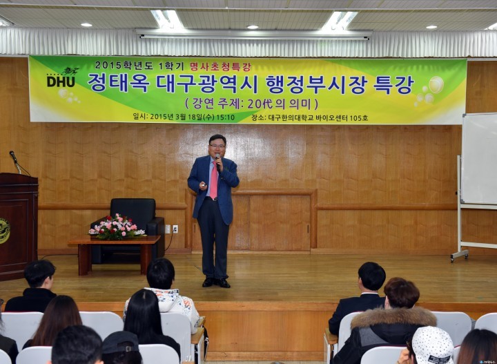 대구한의대, 대구광역시 정태옥 행정부시장 초청 특강 