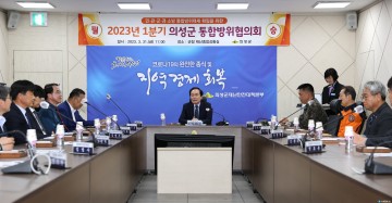 의성군, 2023년 1분기 통합방위협의회 개최