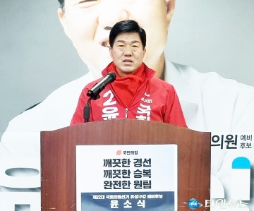 윤소식 국회의원 예비후보, ‘클린 경선’ 동참 촉구