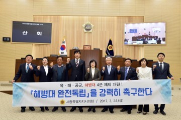 세종시의회, 해병대 완전독립 촉구 건의안 채택
