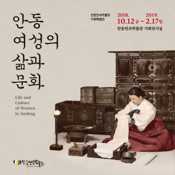 안동시립민속박물관,‘안동 여성의 삶과 문화’전시