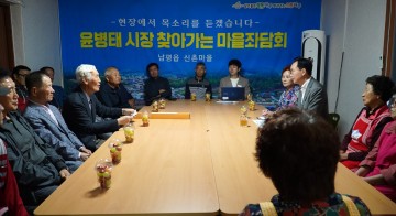 윤병태 나주시장, 남평 신촌마을서 주민 좌담회 가져