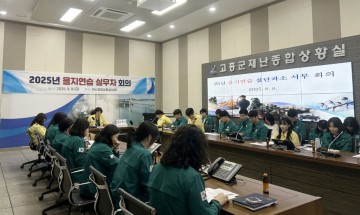 고흥군, 을지연습 성공적 추진 위한 실무자 회의 개최 