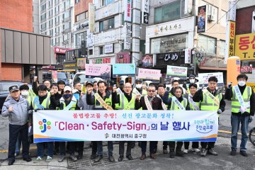 대전 중구, 설 명절 맞이 ‘Clean·Safety-Sign의 날’ 운영
