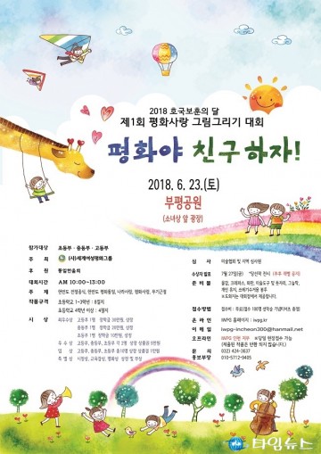 '평화야 친구하자'  IWPG 인천지부,’ 그림그리기 대회