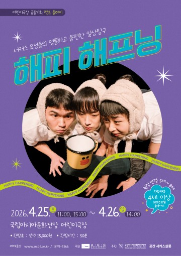 ‘탈출’부터 ‘해피 해프닝’까지…어린이 위한 감각 공연 이어진다