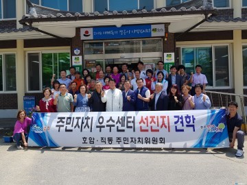 충주 호암직동 주민자치委, 주민자치 선진지 비교견학