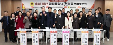 충남도의회, 홍성·예산 행정통합 논의…“내포신도시 정상화가 관건”