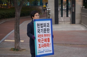 더불어민주당 대전시당, ‘박근혜-최순실 게이트’ 진상규명 1인 시위 돌입