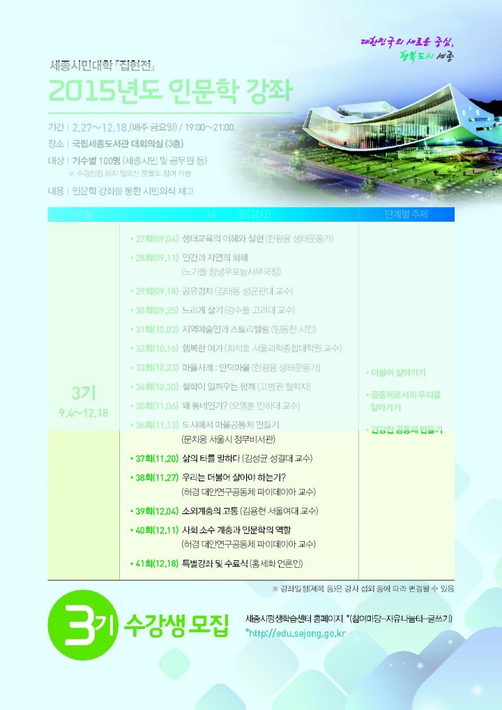 세종시, 세종시민대학 집현전 인문학 강좌