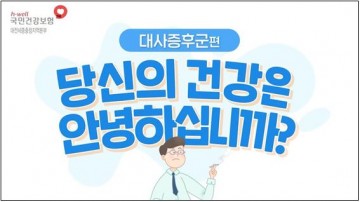 건보공단 대전세종충청지역본부, “대사증후군,  당신의 건강은 안녕하십니까?”홍보 애니메이션 제작