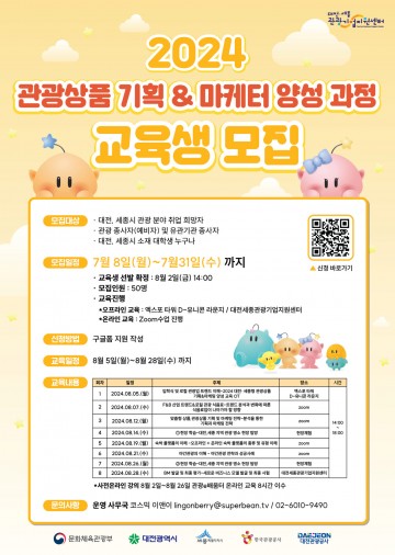 대전관광공사, ‘2024 관광 전문인력 양성 교육과정’ 교육생 모집