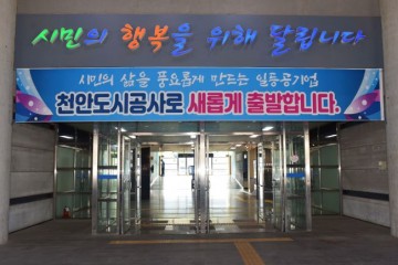 천안시시설관리공단, ‘천안도시공사’로 새롭게 출발!