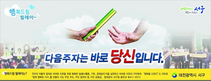 대전 서구, ‘행복드림 릴레이’ 국민통합 전국 최우수 모델로