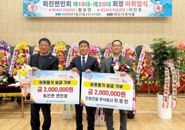 장흥군 회진면, 이웃돕기 성금 기부 잇따라 