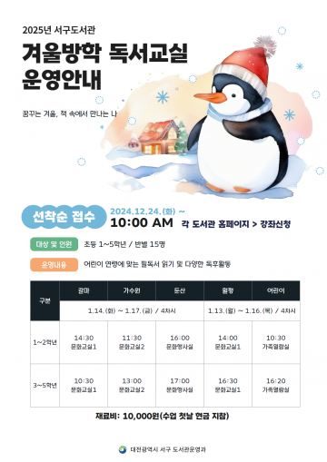 대전 서구 공공도서관, 겨울방학 독서교실 운영