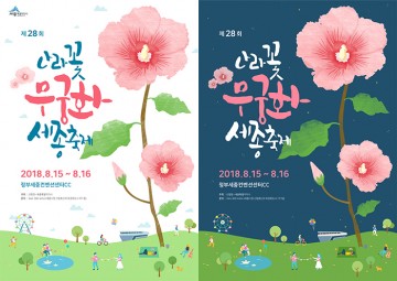 세종시, 무궁화 세종축제 포스터 당선작 발표
