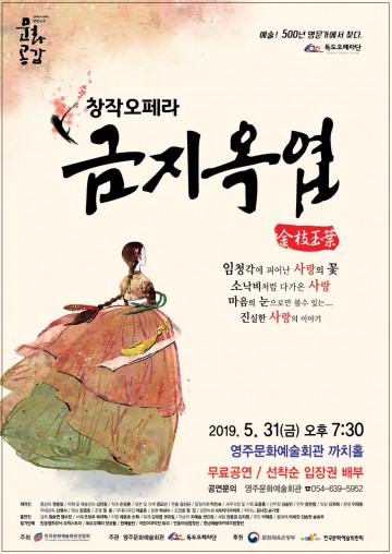 영주시, ‘창작오페라-금지옥엽’ 공연
