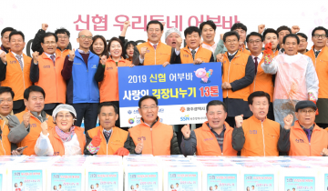 광주시, 신협과 함께 ‘사랑의 김장나눔’ 펼쳐