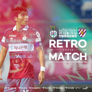 대전하나시티즌, 9월 13일 전남드래곤즈와 ‘레트로 매치’ 티켓 판매 시작!