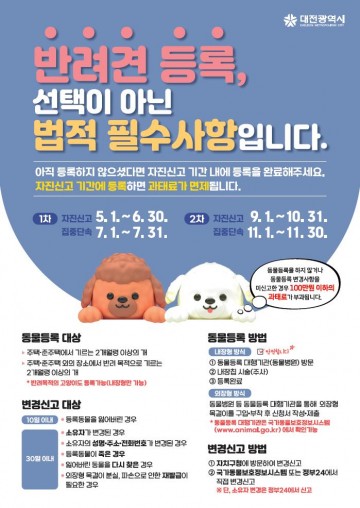 대전시, 반려견 동물등록 자진신고 기간 운영