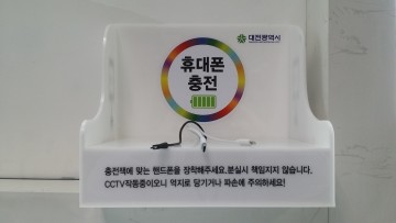 대전시, 시내버스정류소에서 휴대폰 충전한다!