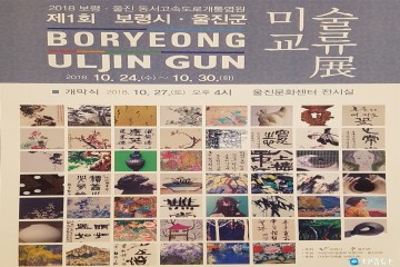  제1회 울진군 ~ 보령시 미술교류展 개최