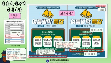 대전동부교육지원청, 학원 광고 위반 예방 나선다