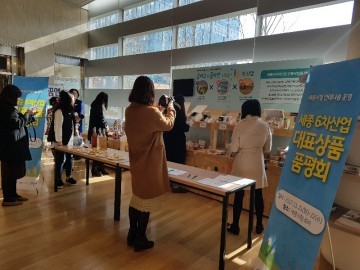 세종시, 6차산업 인증 대표상품 품평회