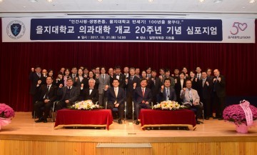 을지대학교 의과대학, 개교 20주년 기념식