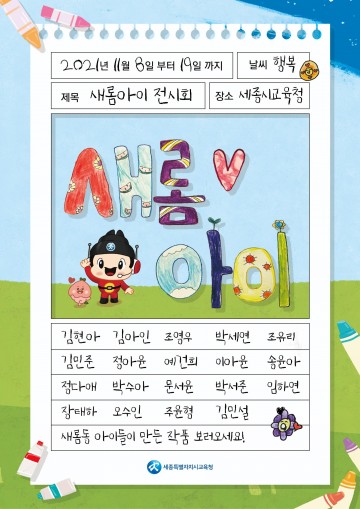 세종시교육청, 한누리길 그림산책 ‘새롬아이’ 전시회 개최