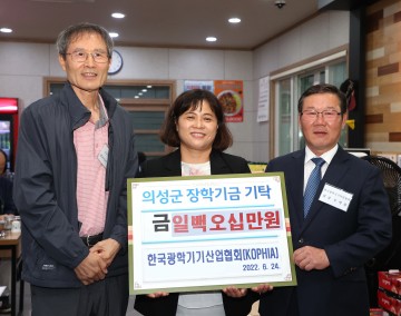 한국광학기기산업협회, 인재육성재단에 장학금 150만원 기탁