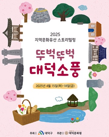 대덕문화원, 지역 문화유산 따라 걷는 ‘뚜벅뚜벅 대덕소풍’ 운영