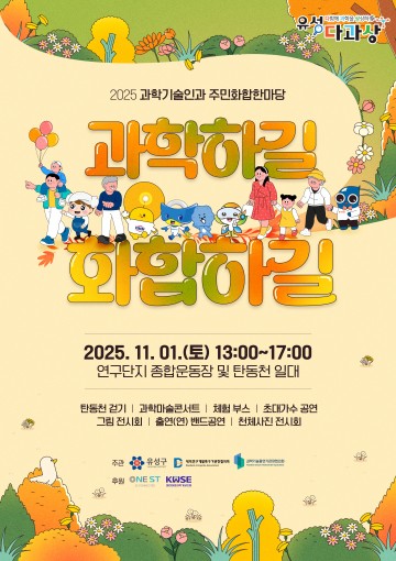 대전 유성구, 11월 1일 ‘2025 과학기술인·주민화합한마당’ 개최