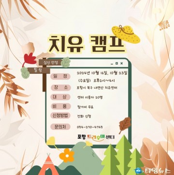 포항 트라우마센터 치유캠프 ‘마음 속, 숲을 걷다’ 참가자 모집