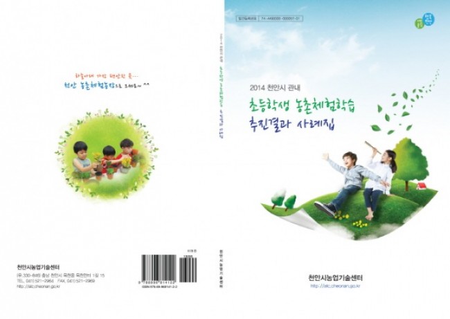 천안시 농업 기술센터 초등학생 농촌 체험학습 사례집 발간