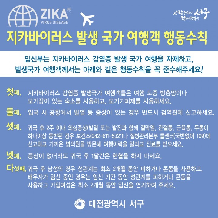 대전 서구, 지카바이러스 매개모기 방제·방역활동 강화!