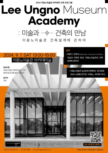 이응노미술관, ‘미술과 건축의 만남’ 운영