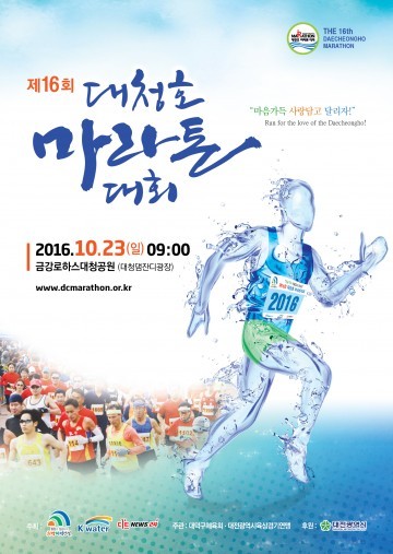 대전 대덕구, 제16회 대청호마라톤대회 23일 개최