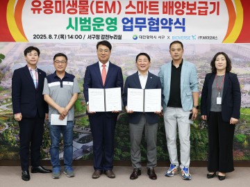 대전 서구, ‘유용 미생물 스마트 보급기’ 시범운영 MOU 체결