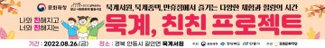 묵계서원에서 ‘2022 친친(親親) 프로젝트’진행