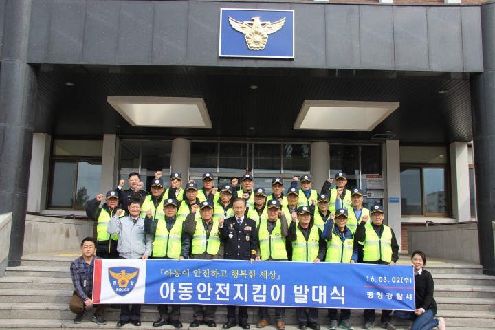 평창경찰서 아동안전지킴이 발대식