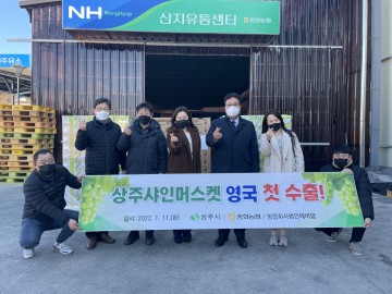  '샤인머스캣'  영국 첫 수출하는 상주시