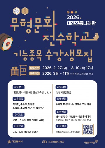 대전전통나래관 ‘무형문화 전수학교’ 모집…전승 기반 확대