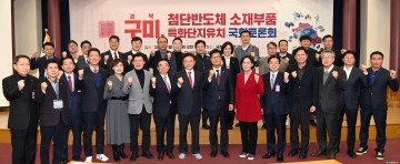 경북도구미 반도체 특화단지 유치 위해 국회에서 포럼 개최