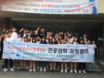 군위고등학교, 전공심화 과학캠프 실시